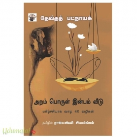 அறம் பொருள் இன்பம் வீடு - மகிழ்ச்சியாக வாழ 40 வழிகள்