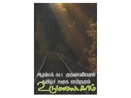 ஆரம்பக் கட்ட முதலாளியமும் தமிழ்ச் சமூக மாற்றமும்