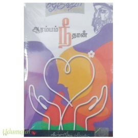 ஆரம்பம் நீதான்!