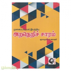 அறநெறிச்சாரம் மூலமும் உரையும்