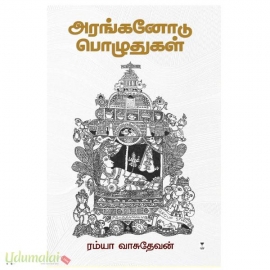 அரங்கனோடு பொழுதுகள்`