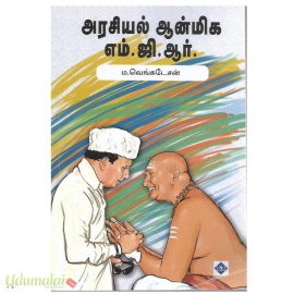 அரசியல் ஆன்மிக எம்.ஜி.ஆர்
