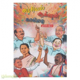 அரசியல் ஆக்‌ஷன் காமெடி