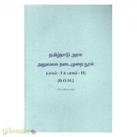 அரசு அலுவலக நடைமுறை நூல் (Text Book) (Part 1 & 11) (சமீரோ)