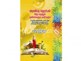 அரவிந்த் ஹெர்பல் சித்த மருத்துவ மூலிகைகளும் பயன்களும்