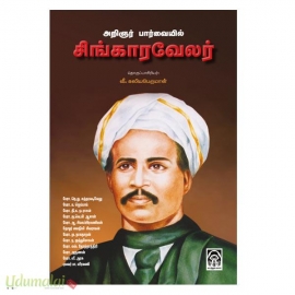 அறிஞர் பார்வையில் சிங்காரவேலவர்