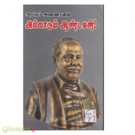 அறிஞர் அண்ணாவின் அல்லாடும் ஆண்டவன் 