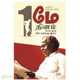 அறிஞர் அண்ணாவின் மே தினம்(போர் முரசு வீரர் வழிவந்த இனம்)