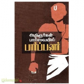 அறிஞர்கள் பார்வையில் பார்ப்பனர்