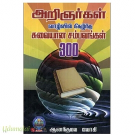 அறிஞர்கள் வாழ்வில் நிகழ்ந்த சுவையான சம்பவங்கள் 300 
