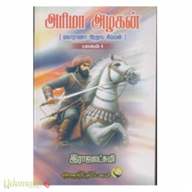 அரிமா அழகன் (இரு பாகங்கள்)