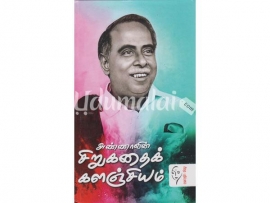 அறிஞர் அண்ணாவின் சிறுகதைக் களஞ்சியம் (Rs 1200)