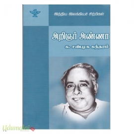 அறிஞர் அண்ணா (இந்திய இலக்கியச் சிற்பிகள்)