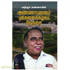 அறிஞர் அண்ணாவின் அண்ணாமலைப் பல்கலைக்கழகப் பேருரை