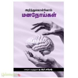 அறிந்துகொள்வோம் மனநோய்கள்
