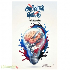 அறிவால் வெட்டு