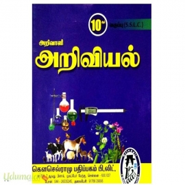 அறிவாளி 10th அறிவியல் 