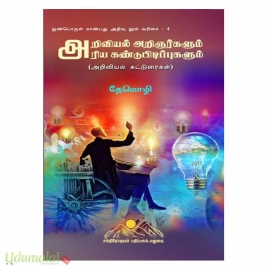 அறிவியல் அறிஞர்களும் அரிய கண்டுபிடடிப்புகளும் 