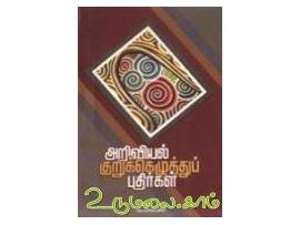 அறிவியல் குறுக்கெழுத்துப் புதிர்கள்