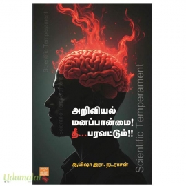 அறிவியல் மனப்பான்மை! தீ... பரவட்டும்!!