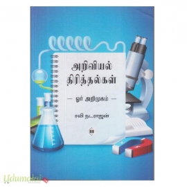 அறிவியல் திரித்தல்கள்