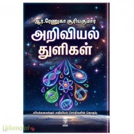 அறிவியல் துளிகள்(வியக்கவைக்கும் அறிவியல் செய்திகளின் தொகுப்பு)