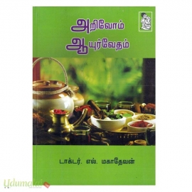 அறிவோம் ஆயுர்வேதம்