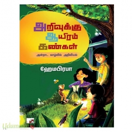 அறிவுக்கு ஆயிரம் கண்கள்