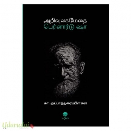 அறிவுலகமேதை பெர்னார்டு ஷா