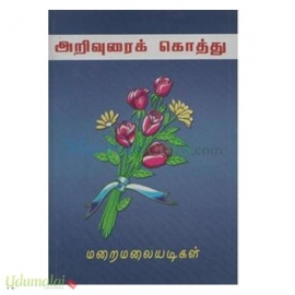 அறிவுரைக் கொத்து