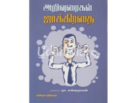 அறிவுரைகள் ஜாக்கிரதை