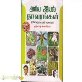 அரிய இயல் தாவரங்கள் (சேர்வராயன்மலை)