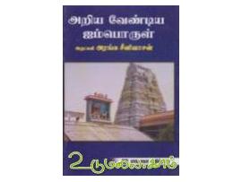 அறிய வேண்டிய ஐம்பொருள்