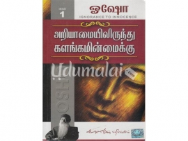 அறியாமையிலிருந்து களங்கமின்மைக்கு (பாகம் 1)