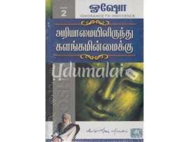 அறியாமையிலிருந்து களங்கமின்மைக்கு (பாகம் 2)