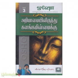 அறியாமையிலிருந்து களங்கமின்மைக்கு (பாகம்-3)