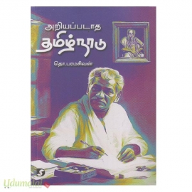 அறியப்படாத தமிழ்நாடு