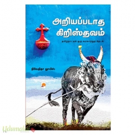 அறியப்படாத கிறிஸ்தவம் (இரு பாகங்கள்)