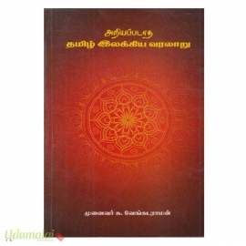 அறியப்படாத தமிழ் இலக்கிய வரலாறு