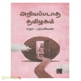 அறியப்படாத தமிழகம் (எதிர்) 