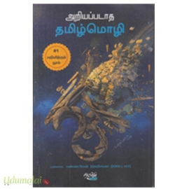 அறியப்படாத தமிழ்மொழி