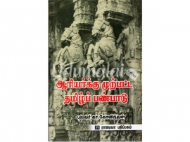 ஆரியர்க்கு முற்பட்ட தமிழ்ப் பண்பாடு