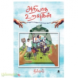 அறியாத உறவுகள்