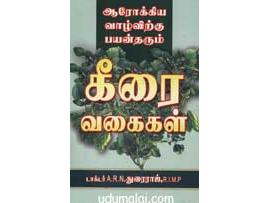 ஆரோக்கிய வாழ்விற்கு பயன்தரும் கீரை வகைகள்