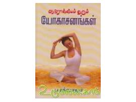 ஆரோக்கியம் தரும் யோகாசனங்கள்