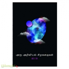 அரூ அறிவியல் சிறுகதைகள் 2019 