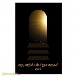 அரூ அறிவியல் சிறுகதைகள் 2020 