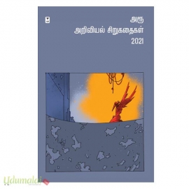 அரூ அறிவியல் சிறுகதைகள் 2021