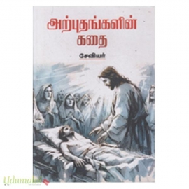 அற்புதங்களின் கதை