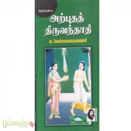 அற்புதத் திருவந்தாதி மூலமும் உரையும்